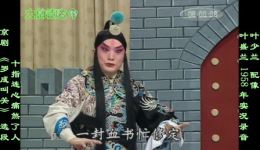叶盛兰1958年实况《罗成叫关》选段下载，京剧名家经典唱段下载