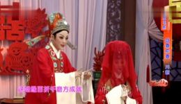 越剧《盘妻索妻·洞房》片段下载萧雅华怡青经典演唱，尽显戏曲魅力下载