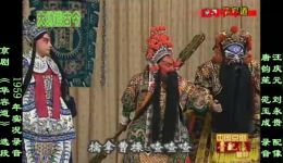 唐韵笙京剧《华容道》全剧1959年实况录音下载，汪庆元配像经典呈现