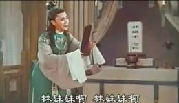 红楼梦·哭灵