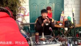 河南民间唢呐《千里是朋友》演奏展现友谊力量的唢呐协奏曲在线下载 河南民间唢呐《千里是朋友》演奏展现友谊力量的唢呐协奏曲在线下载