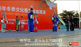柳琴戏《状元与乞丐》高清MP4剧终版下载｜经典命运题材戏曲全剧资源
