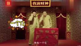 苗阜王声《我滴财神》爆笑相声全场高清视频mp4下载下载