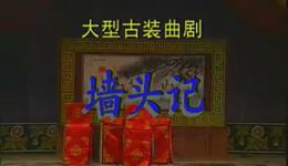 河南曲剧《墙头记》上集高清下载,戏曲视频mp4/mp3资源,经典孝道题材戏曲 河南曲剧《墙头记》上集高清下载,戏曲视频mp4/mp3资源,经典孝道题材戏曲