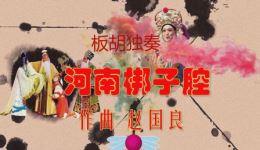 河南梆子腔板胡独奏刘柏林演奏,传统戏曲音乐在线下载 河南梆子腔板胡独奏刘柏林演奏,传统戏曲音乐在线下载