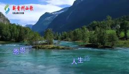新贵州山歌《相亲相爱过一生》贵裕艳妹演唱 高清mp4/mp3资源下载 贵州山歌精选 新贵州山歌《相亲相爱过一生》贵裕艳妹演唱 高清mp4/mp3资源下载 贵州山歌精选
