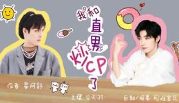 《我和直男炒cp了》有声小说mp3下载，公子羽精彩演播，双男主有声剧资源下载