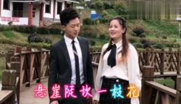贵州山歌《中了哥的情花毒》允儿颜涛演唱,戏曲视频mp4/mp3下载大全 贵州山歌《中了哥的情花毒》允儿颜涛演唱,戏曲视频mp4/mp3下载大全