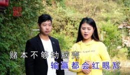 贵州山歌《天下朋友莫赌博》吉学成吉桂英演唱 劝诫远离赌博正能量戏曲下载 贵州山歌《天下朋友莫赌博》吉学成吉桂英演唱 劝诫远离赌博正能量戏曲下载