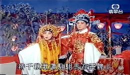 郑少秋汪明荃粤剧《帝女花·香夭》现场版下载，经典戏曲mp4/mp3资源下载