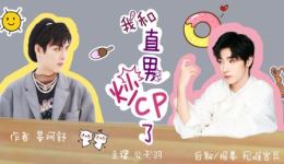 《我和直男炒cp了》有声小说mp4/mp3资源下载,双男主互动爆笑来袭 《我和直男炒cp了》有声小说mp4/mp3资源下载,双男主互动爆笑来袭