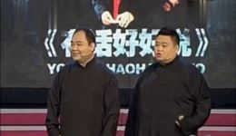 德云社侯震孙越爆笑相声《雪赞》在线观看，侯震调侃孙越没文化名场面下载