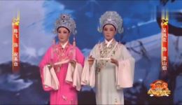 越剧《梁祝·十八相送》陈飞吴凤花经典演唱，精彩片段在线观看下载