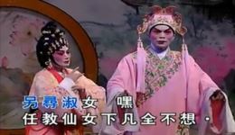 梁祝·楼台会