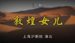 沪剧《敦煌女儿》全场视频mp4/mp3下载-茅善玉凌月刚李建华主演经典戏曲下载