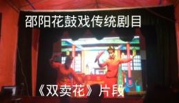 邵阳花鼓戏《双卖花》高清戏曲视频mp4/mp3下载 经典地方戏曲资源