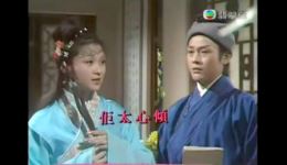 三笑姻缘