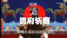 贺府斩曹