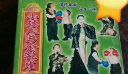 小矮人与金孔雀