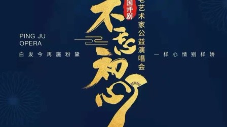 不忘初心