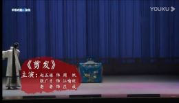 湘剧《剪发》周帆精彩演绎,传统孝道故事在线下载 湘剧《剪发》周帆精彩演绎,传统孝道故事在线下载