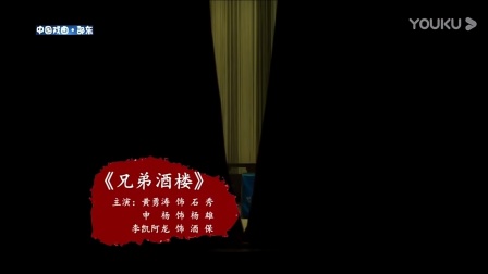 湘剧经典《兄弟酒楼》老艺人教学演出资源下载，王华运周福卿主演水浒好汉故事
