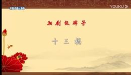 湘剧经典《十三福》吴伟成演唱,四百余年传承佳作在线下载 湘剧经典《十三福》吴伟成演唱,四百余年传承佳作在线下载