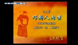 湘剧《巧断人肉案》唐伯华选段视频mp4/mp3下载 - 经典戏曲资源