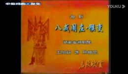 湘剧《八戒闹庄·猴变》王阳娟精彩演绎,经典猴戏变脸桥段,不容错过的戏曲盛宴 湘剧《八戒闹庄·猴变》王阳娟精彩演绎,经典猴戏变脸桥段,不容错过的戏曲盛宴