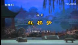 越剧《红楼梦》全场高清下载，郭茜云王清主演，经典爱情悲剧一键获取下载