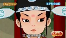 花亭相会