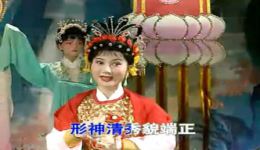 郑舜英潮剧《且将红纱御春寒》片段视频mp4/mp3下载，名家经典唱段在线获取