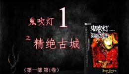 鬼吹灯1 精绝古城