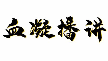 十宗罪前传-罪全书有声剧下载，骆驼演播，300篇+全收藏版资源下载
