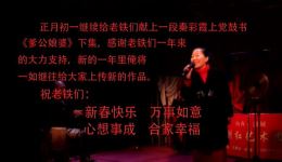 上党鼓书《爹公娘婆》下集秦彩霞戏曲视频mp4/mp3下载下载