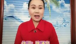 太康道情《炎冬退去春满园》刘粉霞演唱 在线观看下载 经典地方戏曲资源