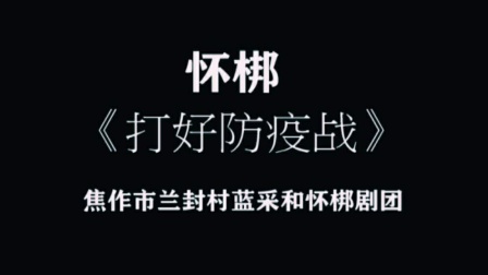 怀梆《打好防疫战》——非遗戏曲演绎防疫金句,科学防疫与传统文化完美融合 怀梆《打好防疫战》——非遗戏曲演绎防疫金句,科学防疫与传统文化完美融合