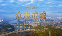宁海平调《众志成城》抗疫情戏曲mp4/mp3下载,葛宜旭等演唱 宁海平调《众志成城》抗疫情戏曲mp4/mp3下载,葛宜旭等演唱