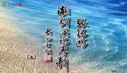 张锡鸿潮剧演唱专辑（上）高清戏曲视频mp4/mp3资源下载，经典潮剧选段荟萃下载