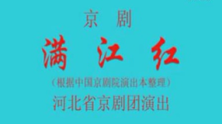 京剧《满江红》2-1 祝元昆领衔主演 肖月珠王金湘参演 河北省京剧院出品高清下载下载