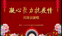 祁剧《凝心聚力抗疫情》戏曲视频mp4/mp3资源下载,高清正版全剧下载 祁剧《凝心聚力抗疫情》戏曲视频mp4/mp3资源下载,高清正版全剧下载