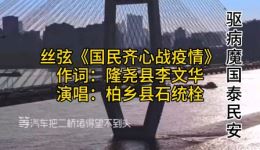 丝弦戏《国民齐心战疫情》石统栓演唱,抗疫主题戏曲作品在线下载 丝弦戏《国民齐心战疫情》石统栓演唱,抗疫主题戏曲作品在线下载
