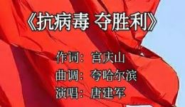 二人转《抗病毒夺胜利》唐建军名段，mp4/mp3资源免费高速下载下载