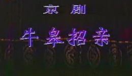 牛皋招亲(飞虎梦)