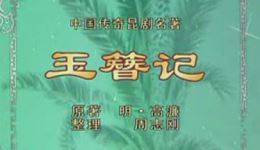 昆曲《玉簪记》全场视频mp4/mp3下载,顾铁华华文漪主演经典昆剧资源 昆曲《玉簪记》全场视频mp4/mp3下载,顾铁华华文漪主演经典昆剧资源