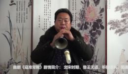 经典河南曲剧《寇准背靴》唢呐老艺人倾情演绎，地道家乡风味在线畅听