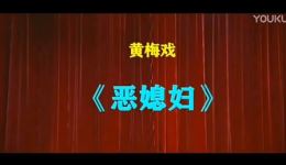 恶媳妇