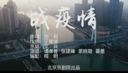 京剧戏歌《战疫情》谭孝曾等联袂演唱，致敬战疫英雄，传递民族力量下载