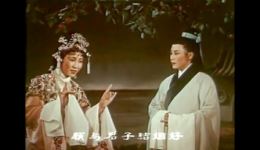 越剧名段《柳毅传书·三姑本是三娘化》竺水招筱水招演唱，MP4/MP3戏曲资源下载