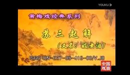 黄梅戏《苏三起解》全场完整版下载，高清MP4/MP3戏曲资源，速存！